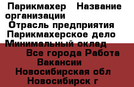 Парикмахер › Название организации ­ Dimond Style › Отрасль предприятия ­ Парикмахерское дело › Минимальный оклад ­ 30 000 - Все города Работа » Вакансии   . Новосибирская обл.,Новосибирск г.